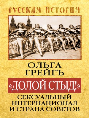 cover image of «Долой стыд!». Сексуальный Интернационал и Страна Советов